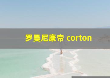 罗曼尼康帝 corton